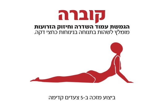 משחקים ביוגה – תנוחת קוברה