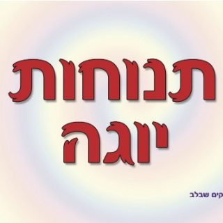 משחקים ביוגה – תנוחות יוגה