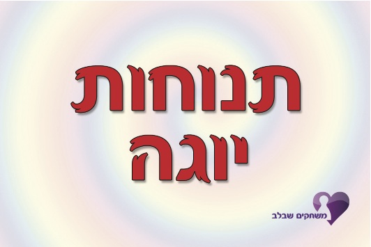 משחקים ביוגה – תנוחות יוגה