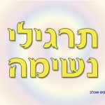 חשיבות תרגילי הנשימה