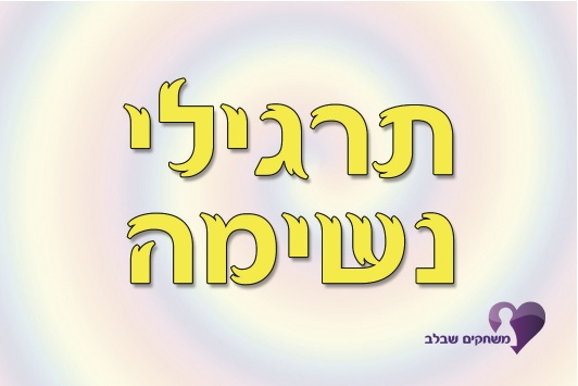 משחקים ביוגה – תרגילי נשימה