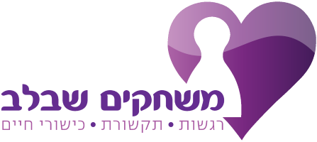 אודות משחקים שבלב