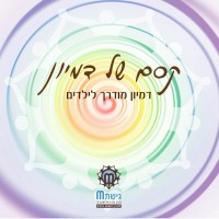 קסם של דמיון דיסק דמיון מודרך לילדים