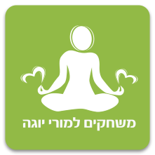 משחקים למורי יוגה