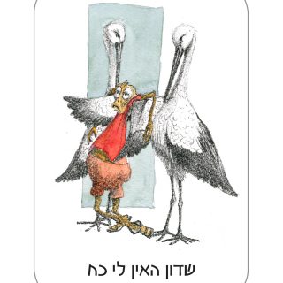 קלף שדון האין לי כח