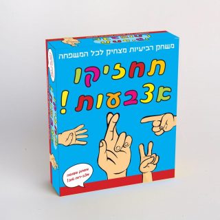 משחק לכל המשפחה