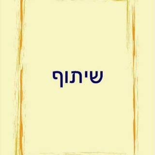 שיתוף