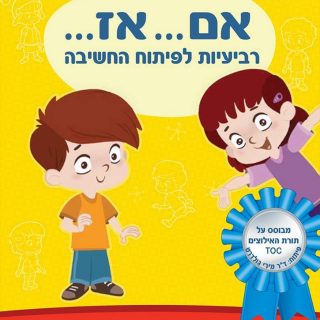 משחק חשיבה לתרגול פתרון בעיות – אם…אז…