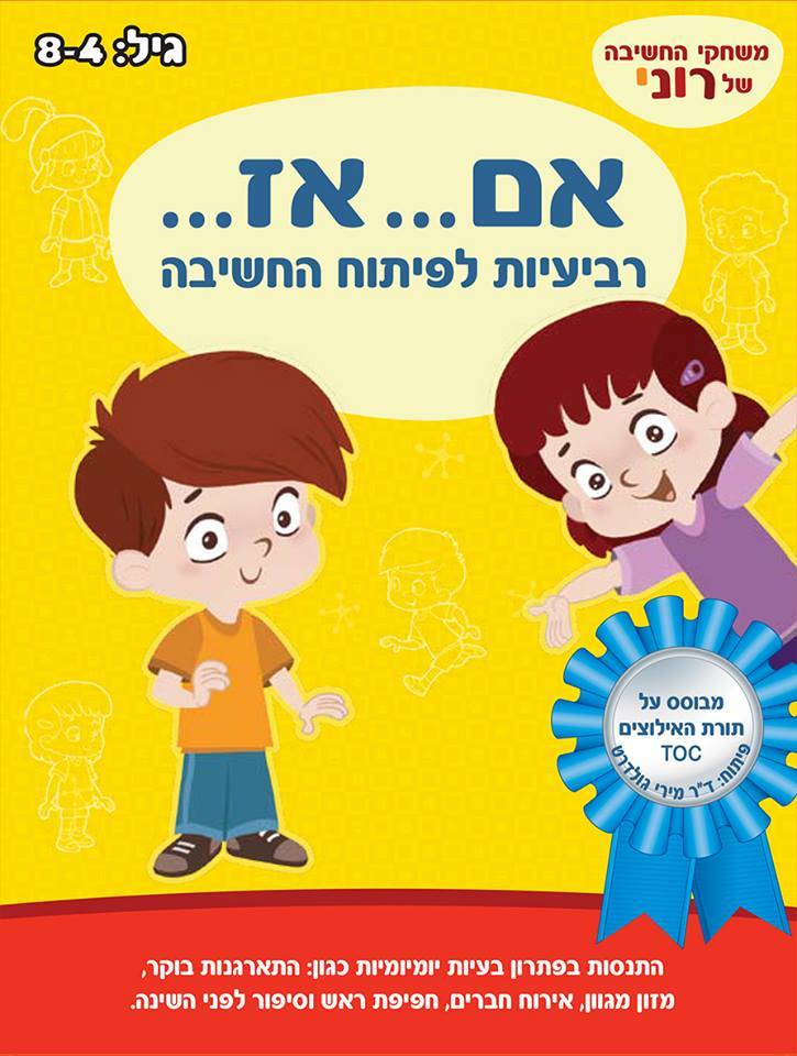 משחק חשיבה לתרגול פתרון בעיות – אם…אז…