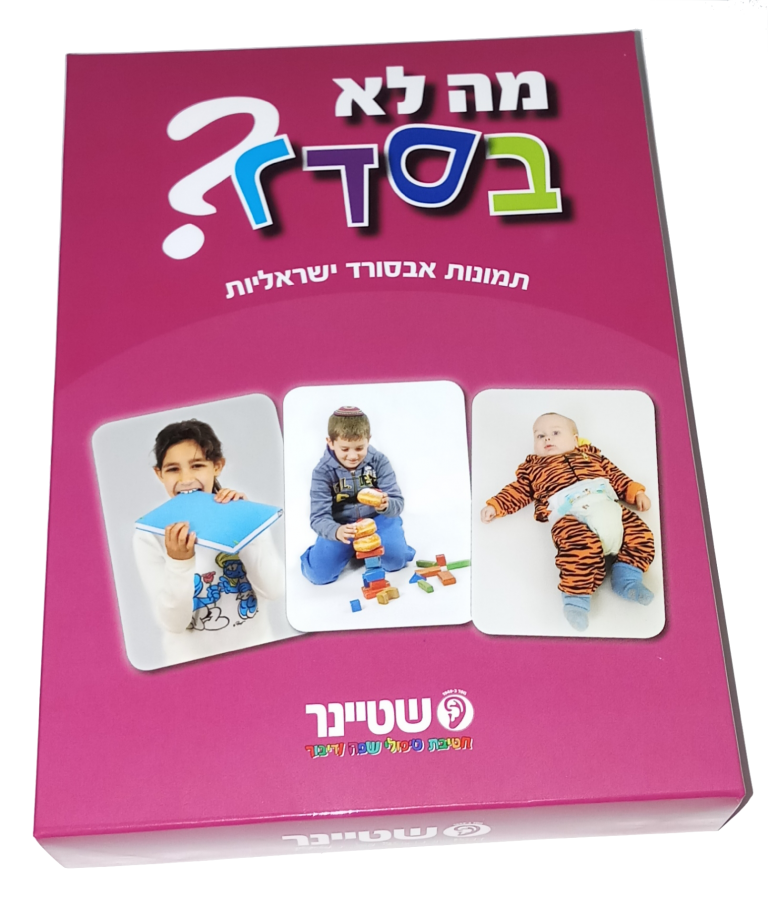 מה לא בסדר משחק להבנת מצבי אבסורד