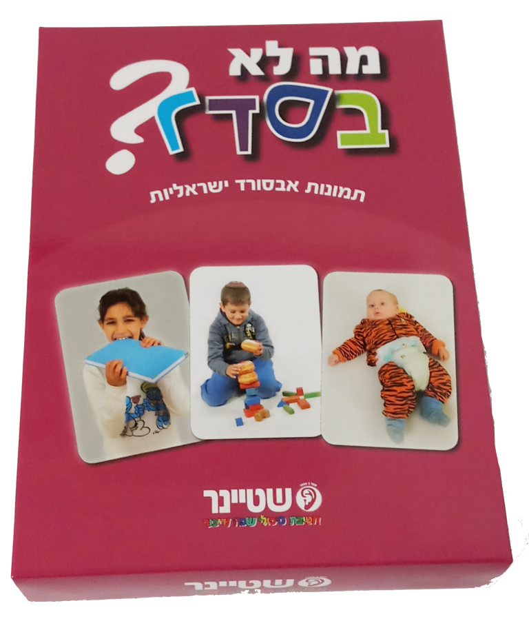 מה לא בסדר משחק להבנת מצבי אבסורד