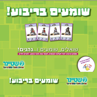 משחק לחיזוק יכולות שמיעה ותקשורת-שומעים בריבוע