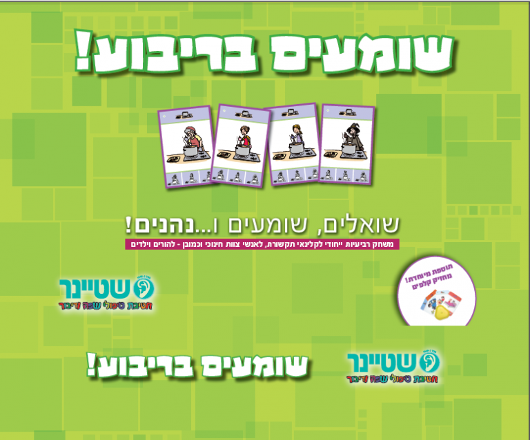 משחק לחיזוק יכולות שמיעה ותקשורת-שומעים בריבוע