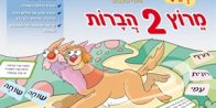 העשרת השפה באמצעות משחק – מרוץ שתי הברות