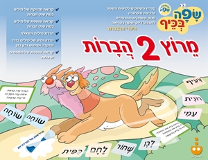 העשרת השפה באמצעות משחק – מרוץ שתי הברות