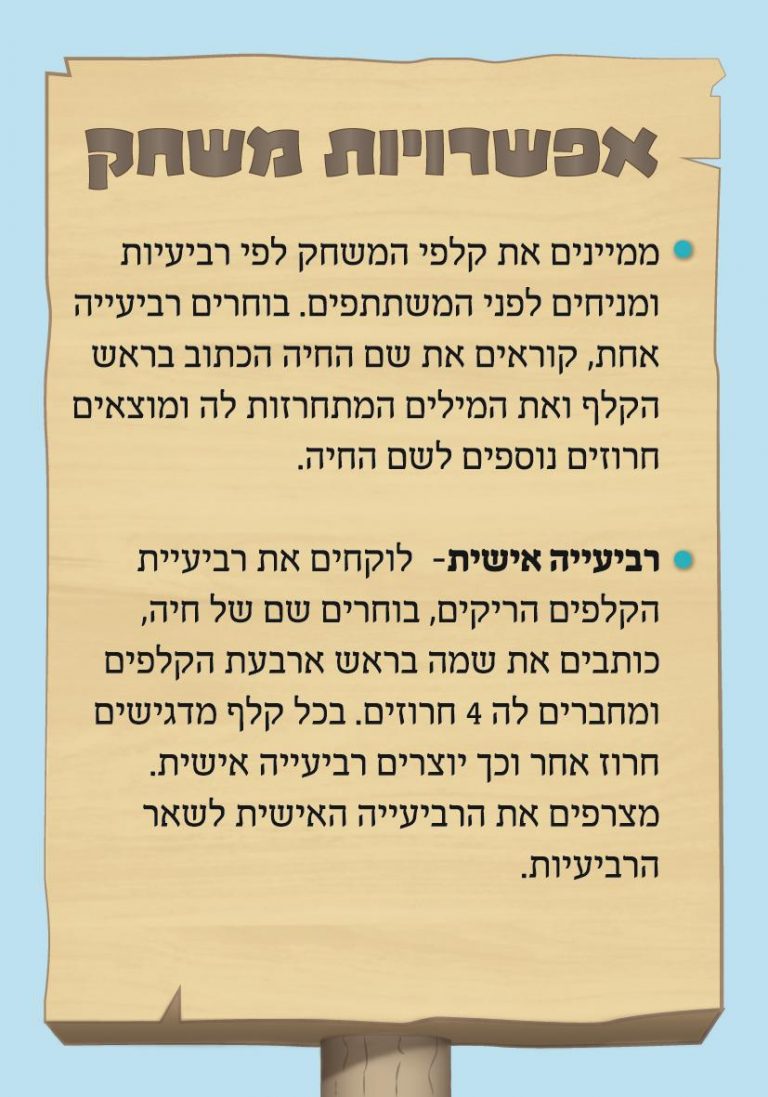 חיות חורזות – משחק ללימוד קריאה