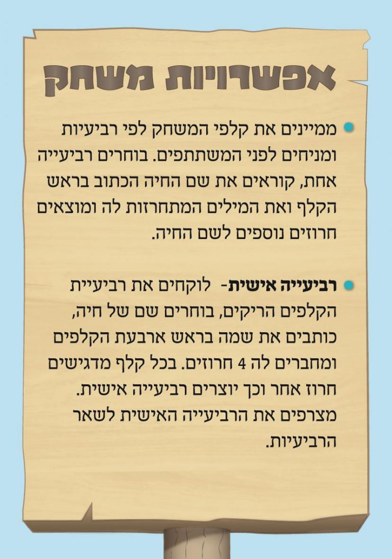 חיות חורזות – משחק ללימוד קריאה