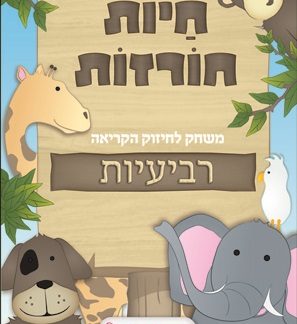 חיות חורזות - משחק ללימוד קריאה