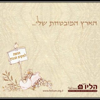 קלף ארץ מובטחת שלי