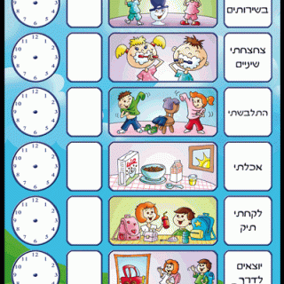 התארגנות בכיף לוח התארגנות מגנטי לילדים