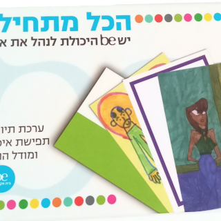 הכל מתחיל BE – משחק לילדים עם צרכים מיוחדים