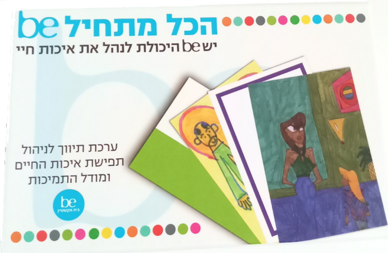 הכל מתחיל BE – משחק לילדים עם צרכים מיוחדים