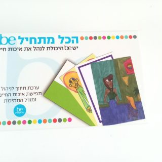 הכל מתחיל BE – משחק לילדים עם צרכים מיוחדים