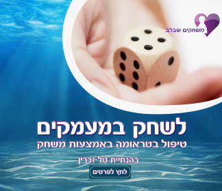 סדנה לטיפול בטראומה – לשחק במעמקים