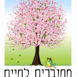 מחוברים לחיים אילנית נויימן