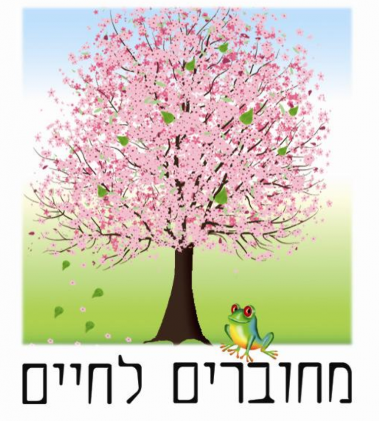 מחוברים לחיים אילנית נויימן