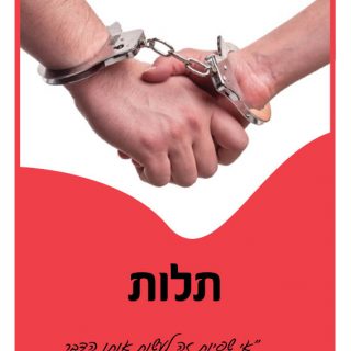 ביחד לחיזוק הזוגיות