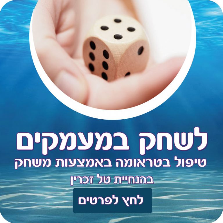 סדנה לטיפול בטראומה – לשחק במעמקים