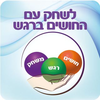 לשחק עם החושים ברגש סדנה למטפלים ואנשי חינוך