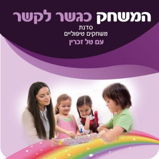 סדנת משחקים לאתר