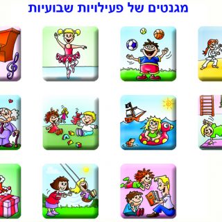 שבועוני – לוח מגנטי לשגרה וסדר יום