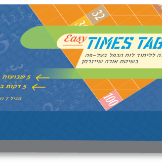 ערכת לוח הכפל – Easy Times Table