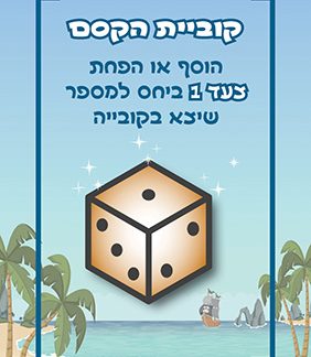 לשדוד את השודד – משחק לכל המשפחה מבית היוצר של איציק שמילוביץ