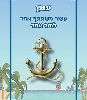 לשדוד את השודד – משחק לכל המשפחה מבית היוצר של איציק שמילוביץ