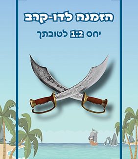 לשדוד את השודד – משחק לכל המשפחה מבית היוצר של איציק שמילוביץ