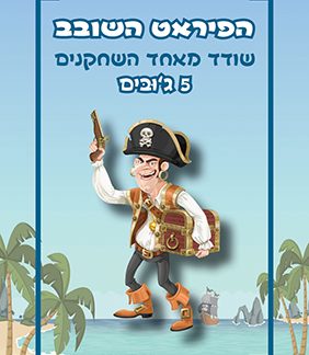 לשדוד את השודד – משחק לכל המשפחה מבית היוצר של איציק שמילוביץ