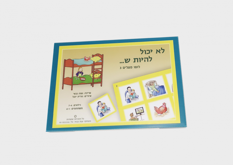 לא יכול להיות ש משחק לחינוך מיוחד