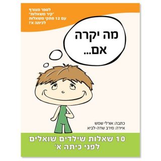 הכנה לכיתה א׳ הספר מה יקרה אם