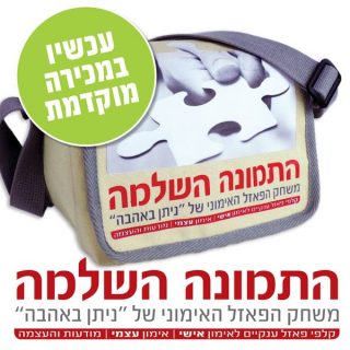 התמונה השלמה משחק אימוני למבוגרים ונוער