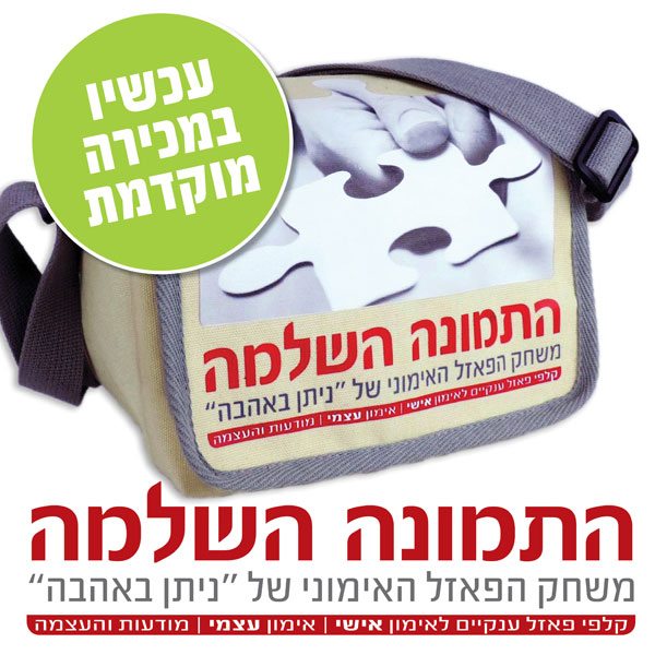 התמונה השלמה משחק אימוני למבוגרים ונוער