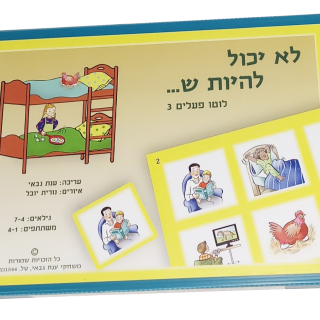 לא יכול להיות ש משחק לחינוך מיוחד