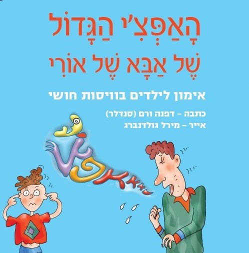 האפצי הגדול של אבא של אורי לויסות חושי