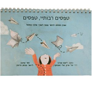 טפסים רבותי טפסים – אוגדן טפסים למטפלים