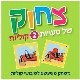 צחוק של טעויות שני משחקים לשיבושי היגוי וקוליות