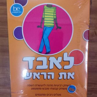 לאבד את הראש משחק להבנת סיטואציות חברתיות