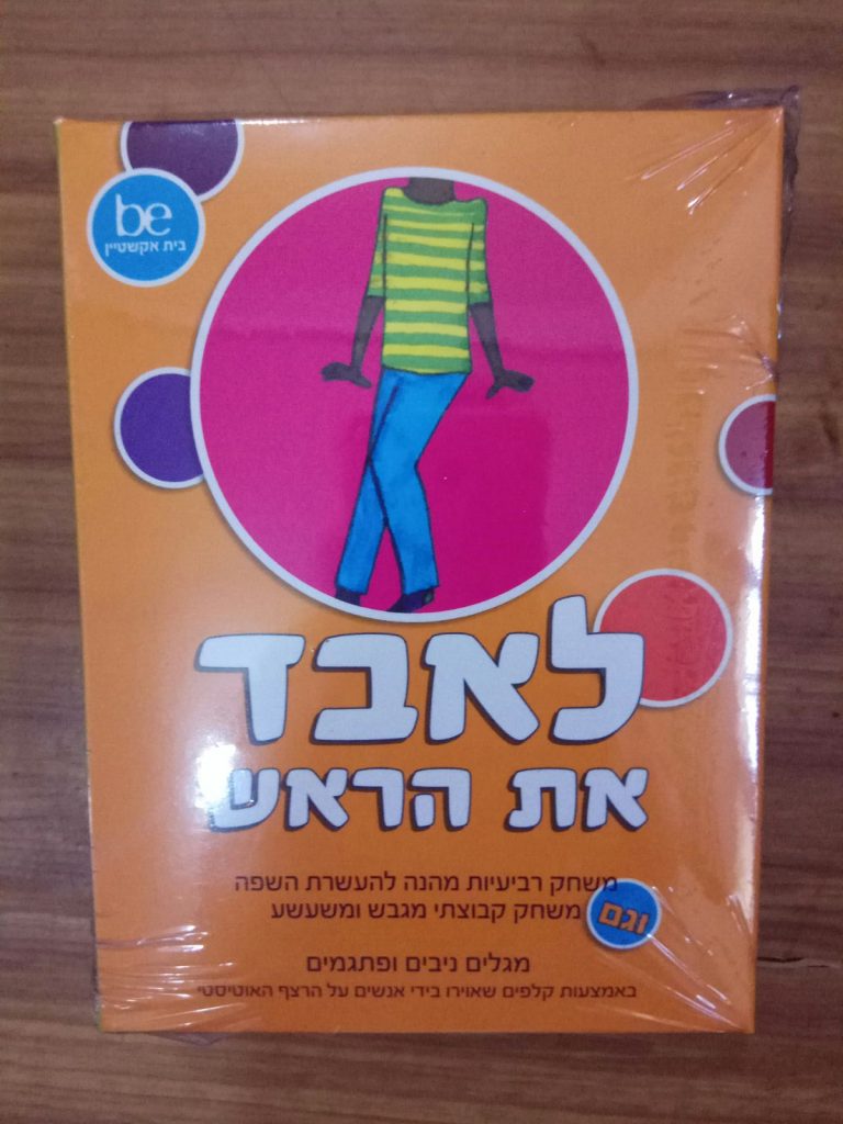 לאבד את הראש משחק להבנת סיטואציות חברתיות